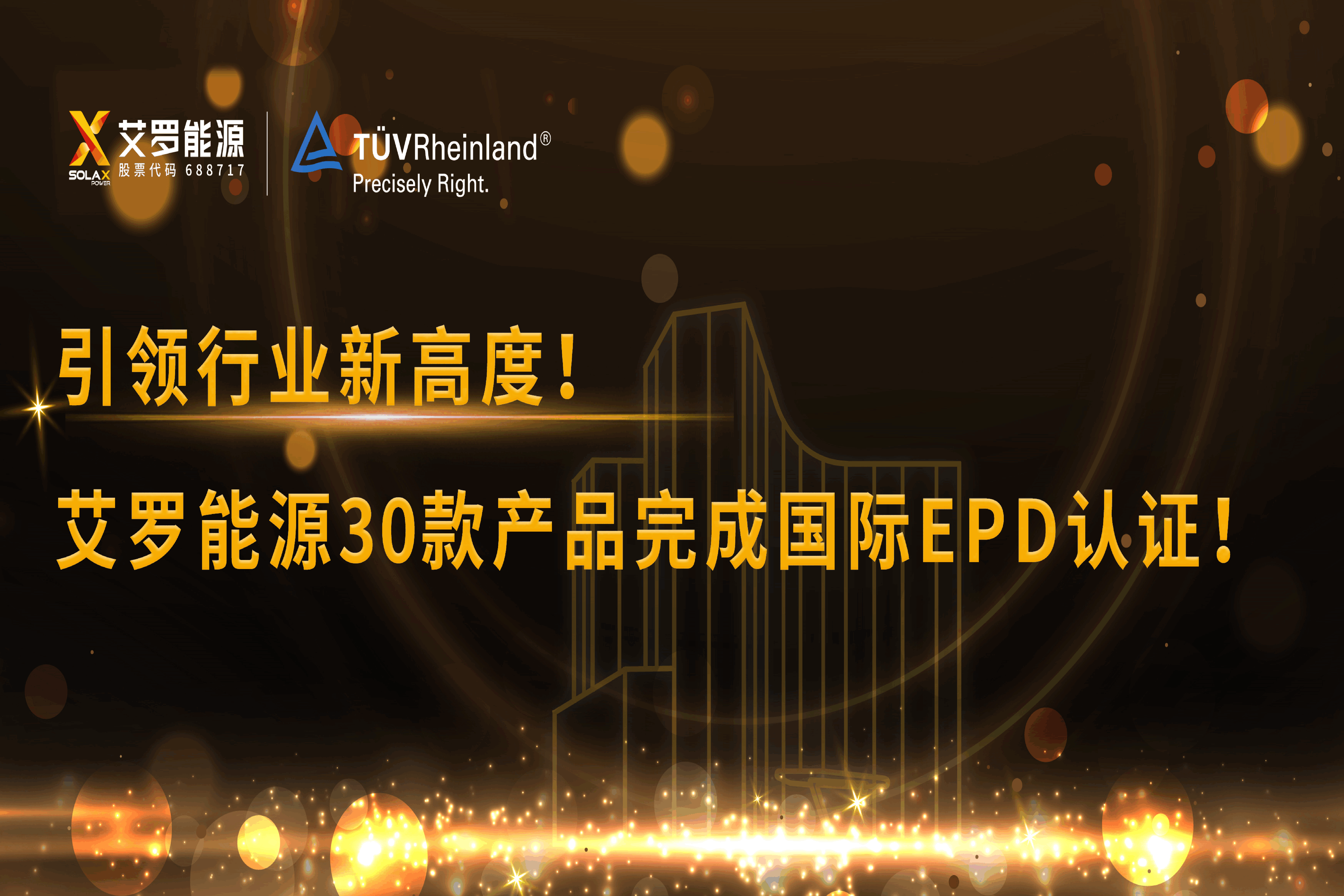 企业资讯 | 引领行业新高度！AG尊龙能源30款产品完成国际EPD认证!