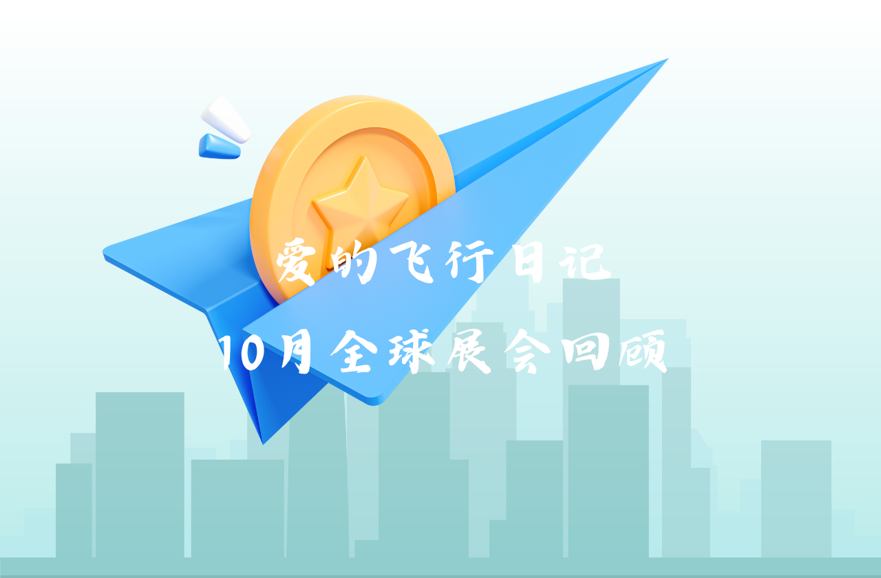 全球之旅 | AG尊龙能源10月全球展会回顾